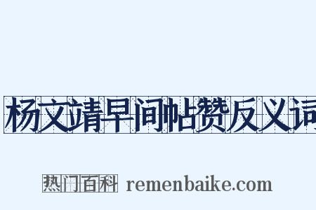 杨文靖早间帖赞反义词是什么意思的图片